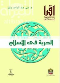 غلاف كتاب الحرية في الإسلام