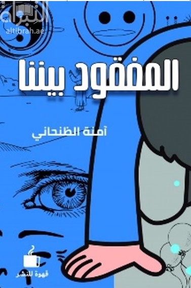كتاب المفقود بيننا