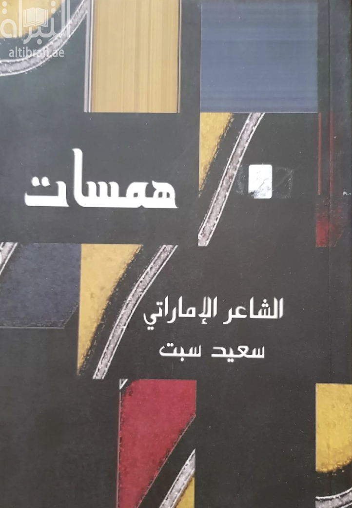 غلاف كتاب همسات