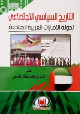 التاريخ السياسي الإجتماعي لدولة الإمارات العربية المتحدة