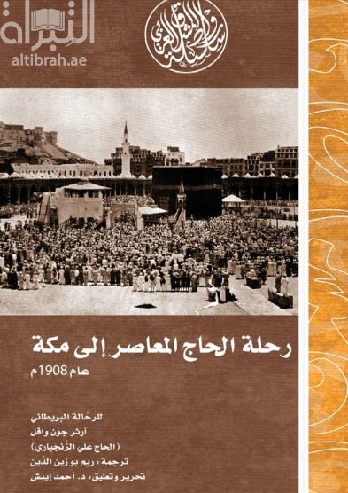 غلاف كتاب رحلة الحاج المعاصر إلى مكة عام 1908م