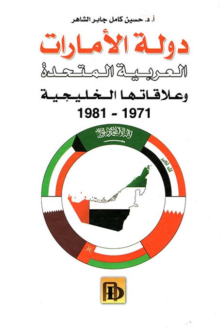 دولة الإمارات العربية المتحدة وعلاقاتها الخليجية 1971 - 1981