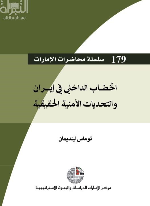 غلاف كتاب الخطاب الداخلي في إيران والتحديات الأمنية الحقيقية