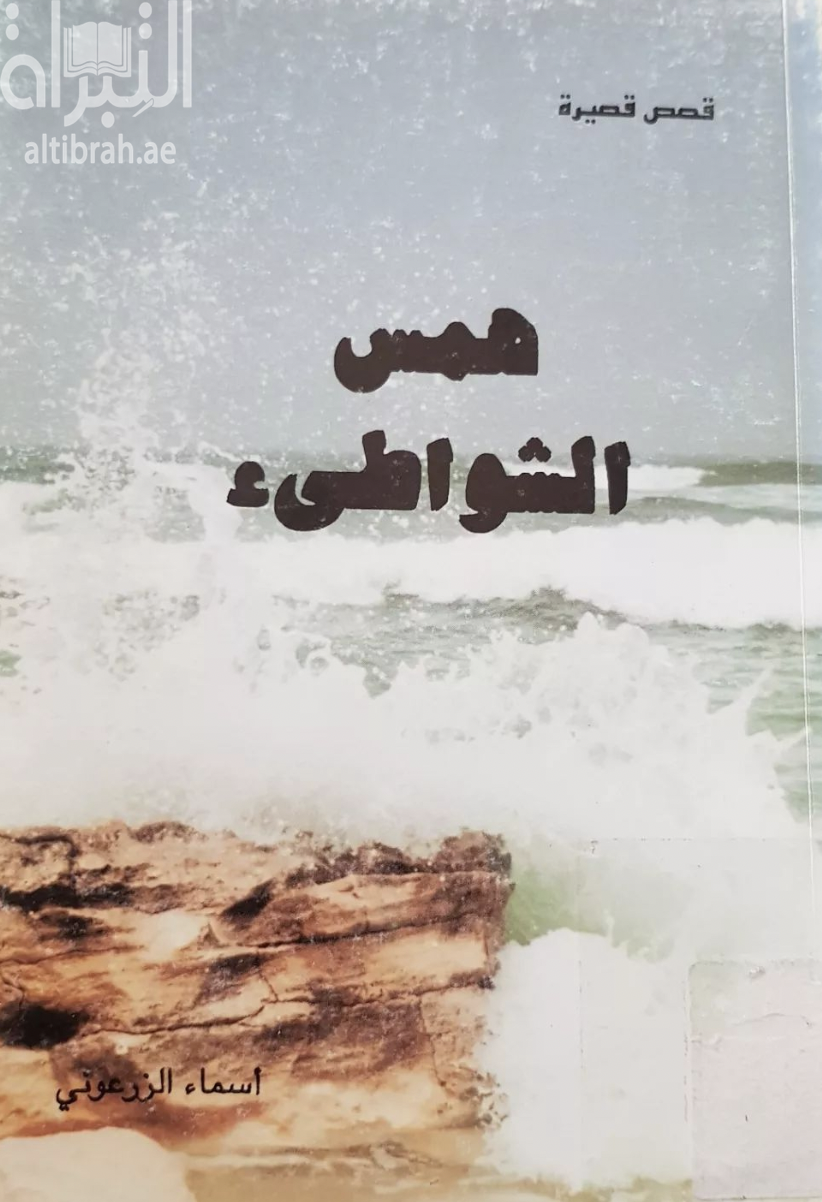 غلاف كتاب همس الشواطئ : قصص قصيرة