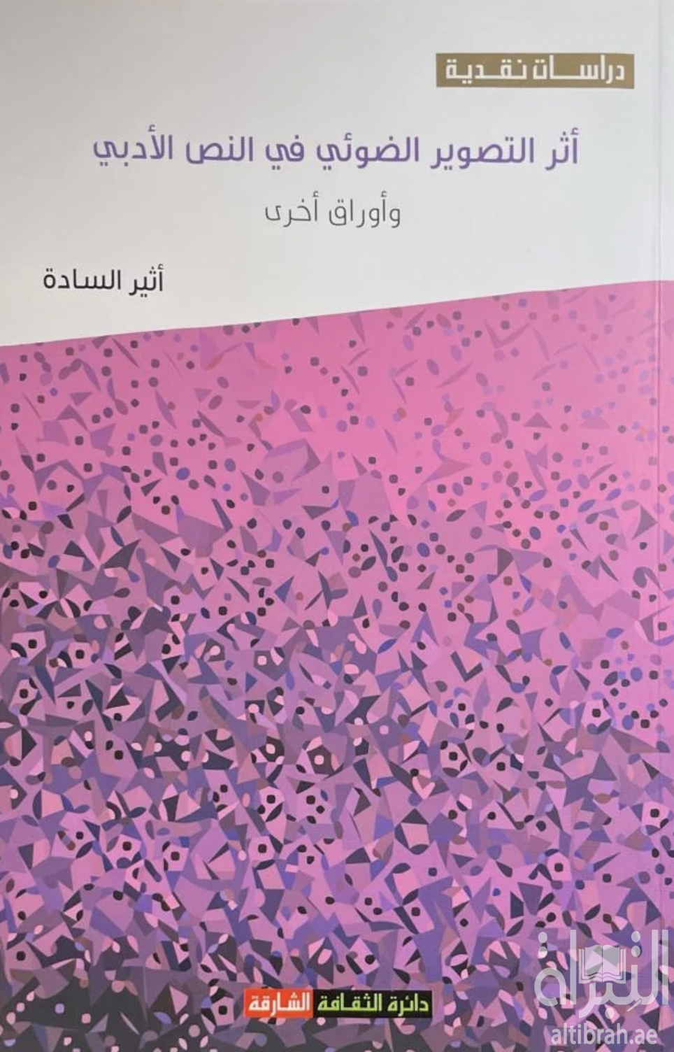 غلاف كتاب أثر التصوير الضوئي في النص الأدبي وأوراق أخرى