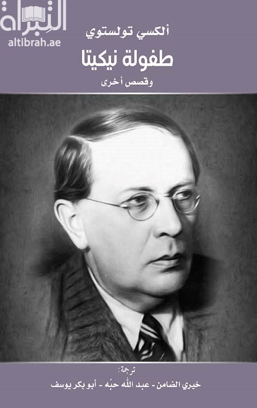 كتاب طفولة نيكيتا وقصص أخرى