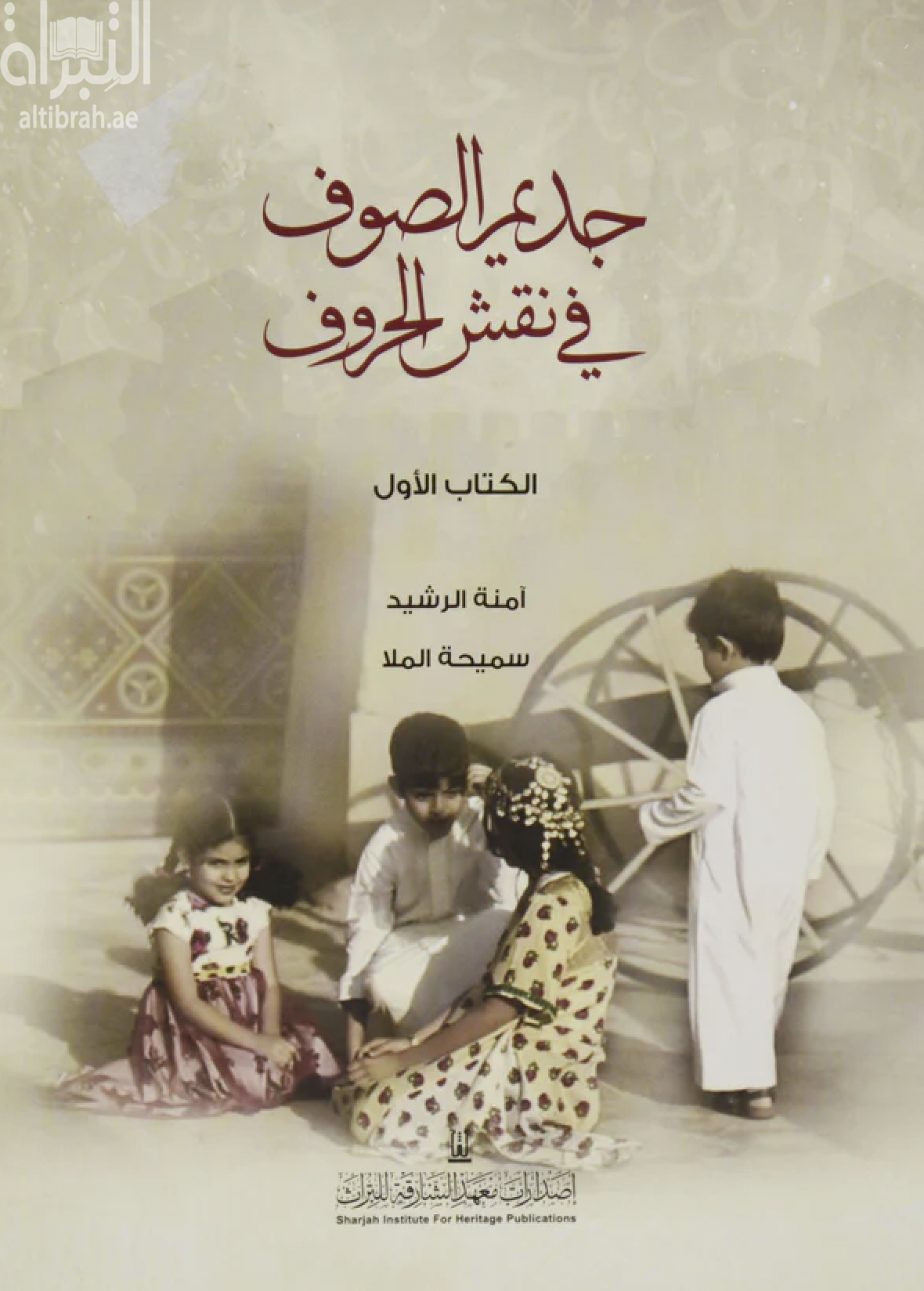 كتاب جديم الصوف في نقش الحروف : الكتاب الأول