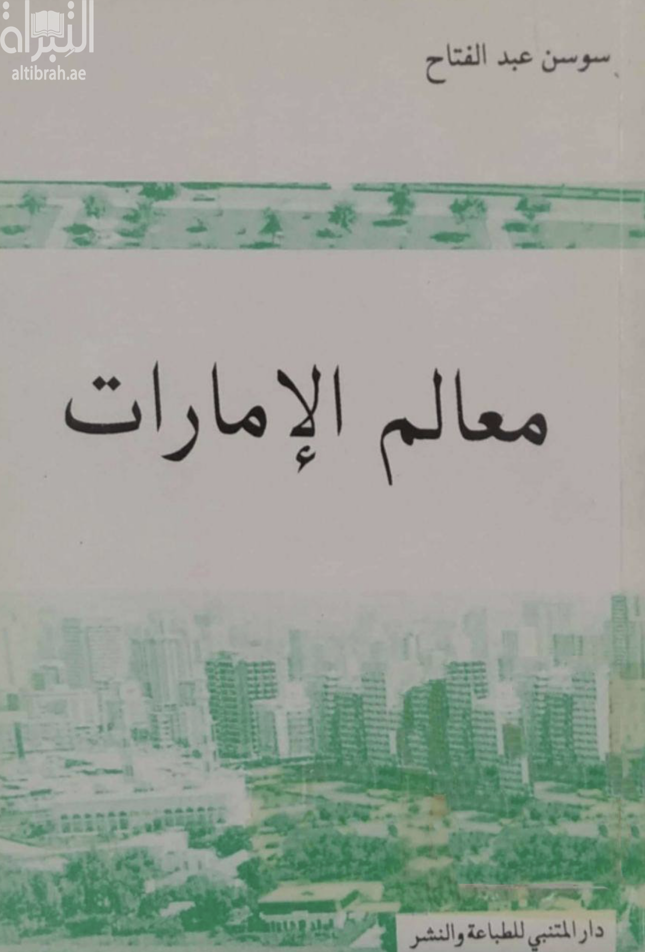 غلاف كتاب معالم الإمارات