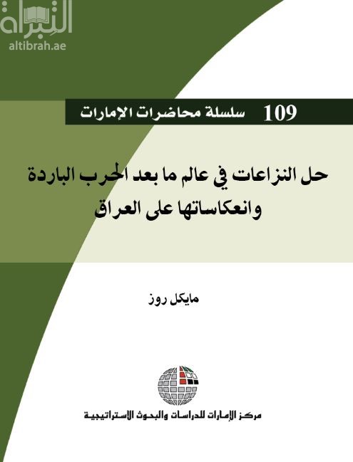 غلاف كتاب حل النزاعات في عالم ما بعد الحرب الباردة : وانعكاساتها على العراق