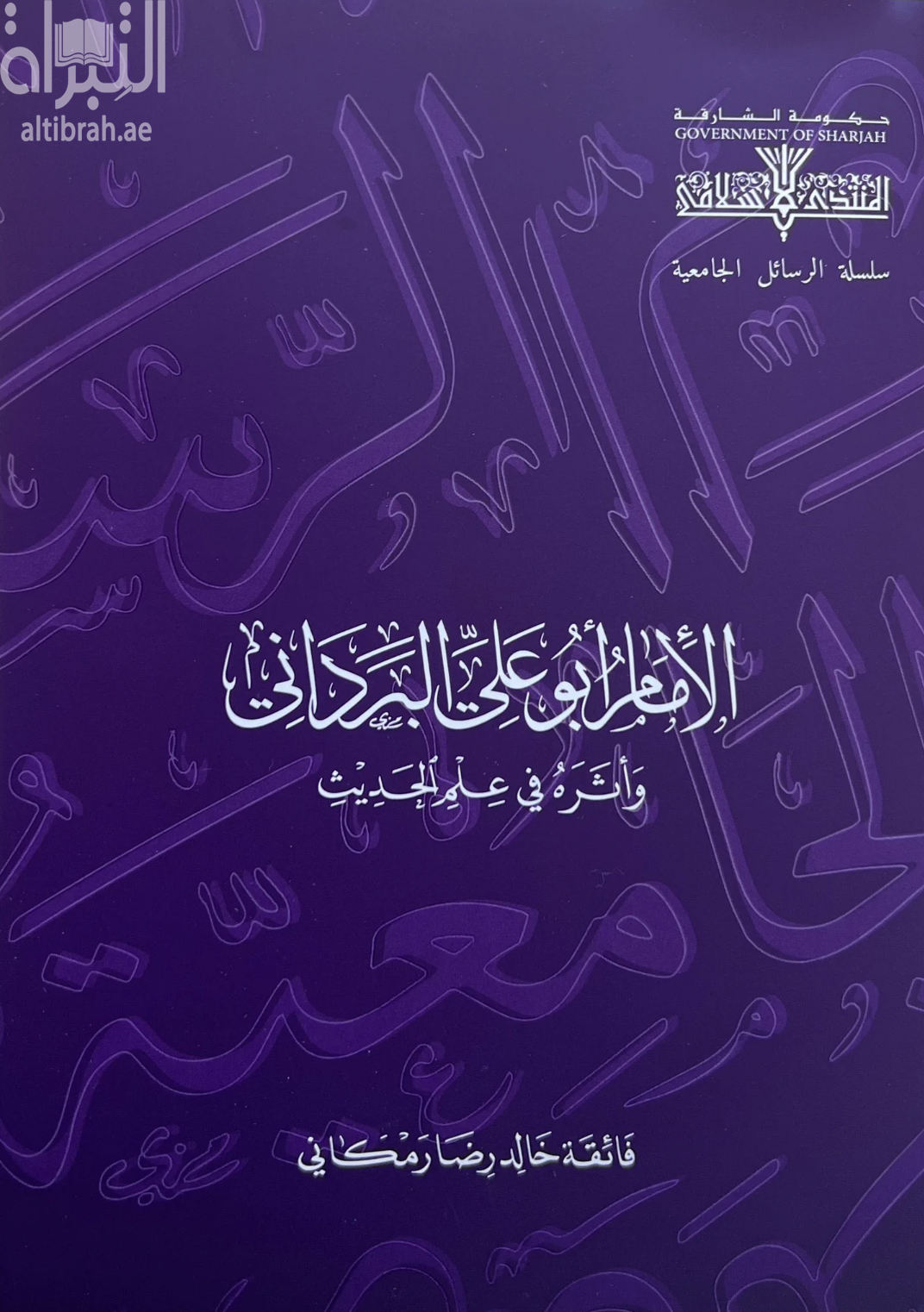 الإمام أبوعلي البرداني وأثره في علم الحديث