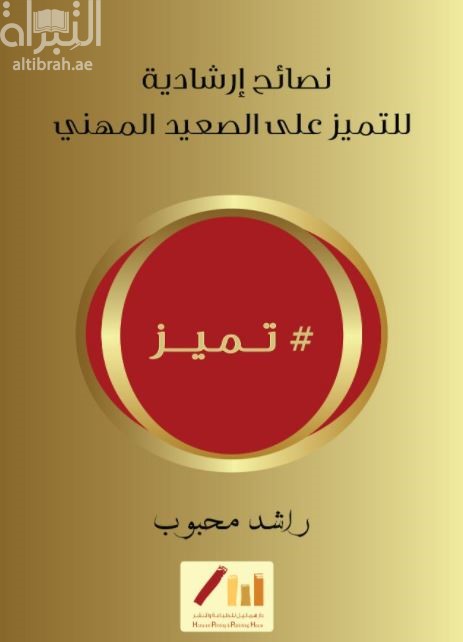 غلاف كتاب تميز :  نصائح إرشادية للتميز على الصعيد المهني : تميز في عملك بنصائح بسيطة