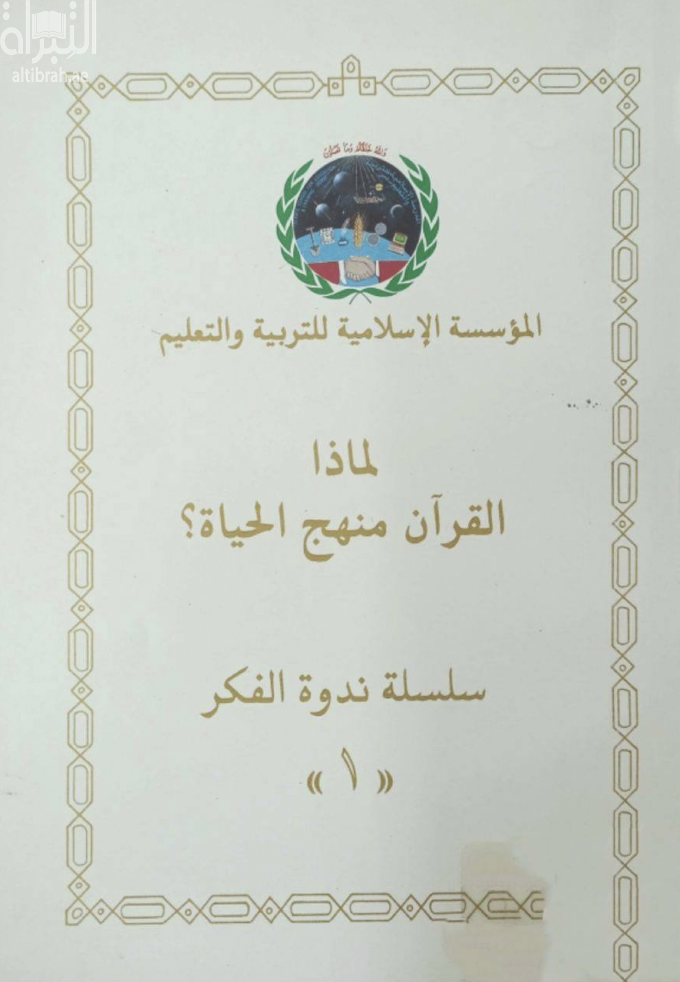 غلاف كتاب لماذا القرآن منهج الحياة ؟