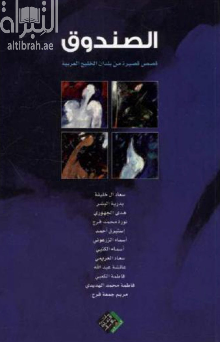 غلاف كتاب الصندوق : قصص قصيرة من بلدان الخليج العربية