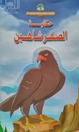 غلاف كتاب حكاية الصقر شاهين