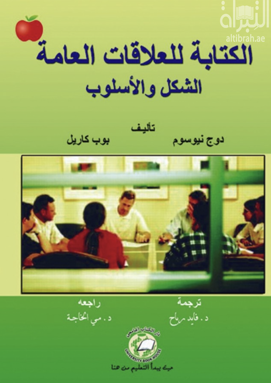 كتاب الكتابة للعلاقات العامة : الشكل والأسلوب