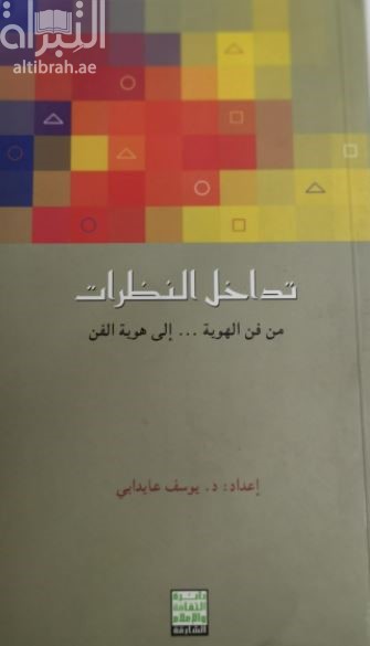 غلاف كتاب تداخل النظرات من فن الهوية إلى هوية الفن : وقائع ندوة علمية حول المحلية والعولمة في الفن