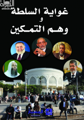 غلاف كتاب غواية السلطة و وهم التمكين