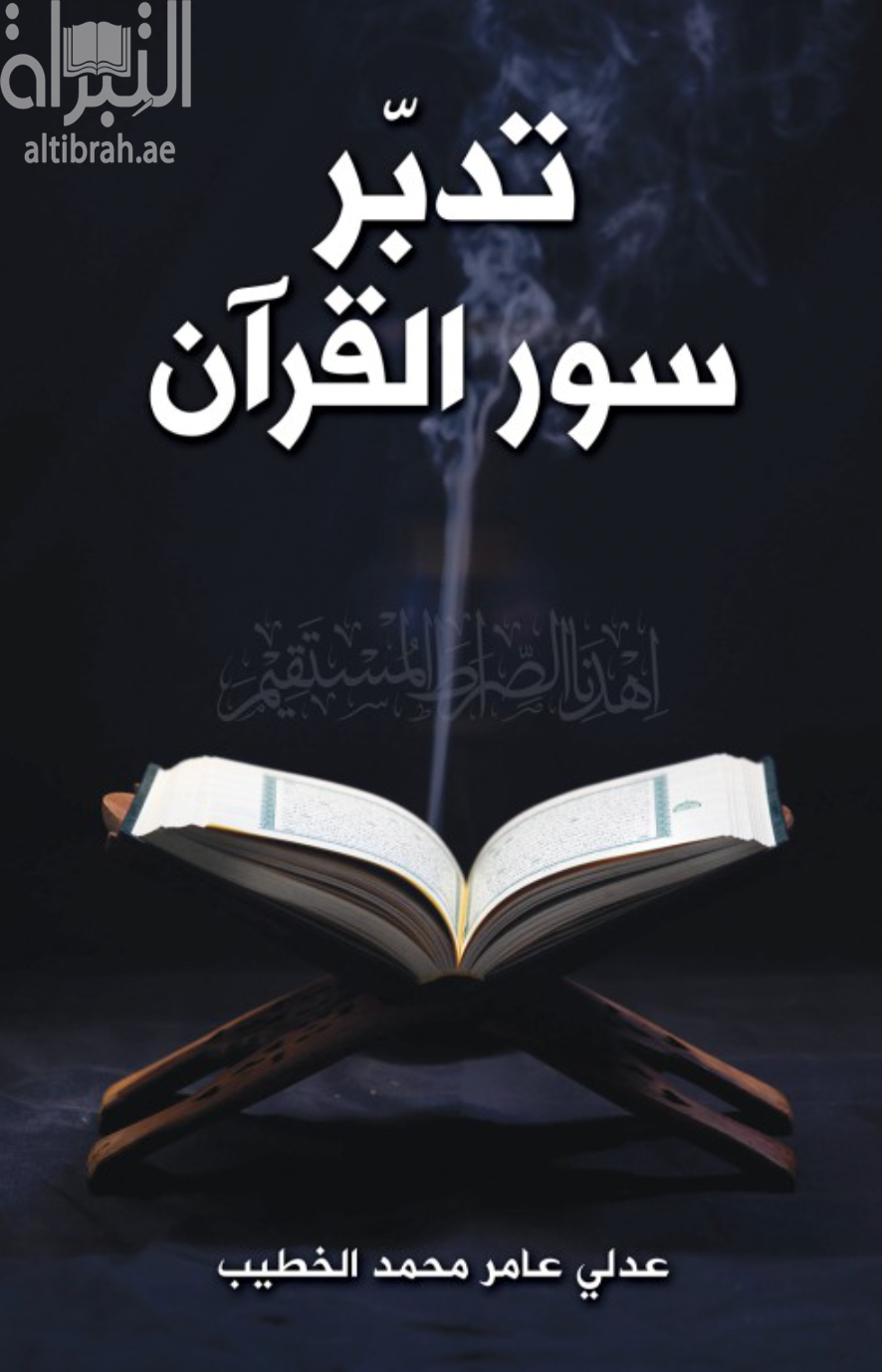 غلاف كتاب تدبر سور القرآن