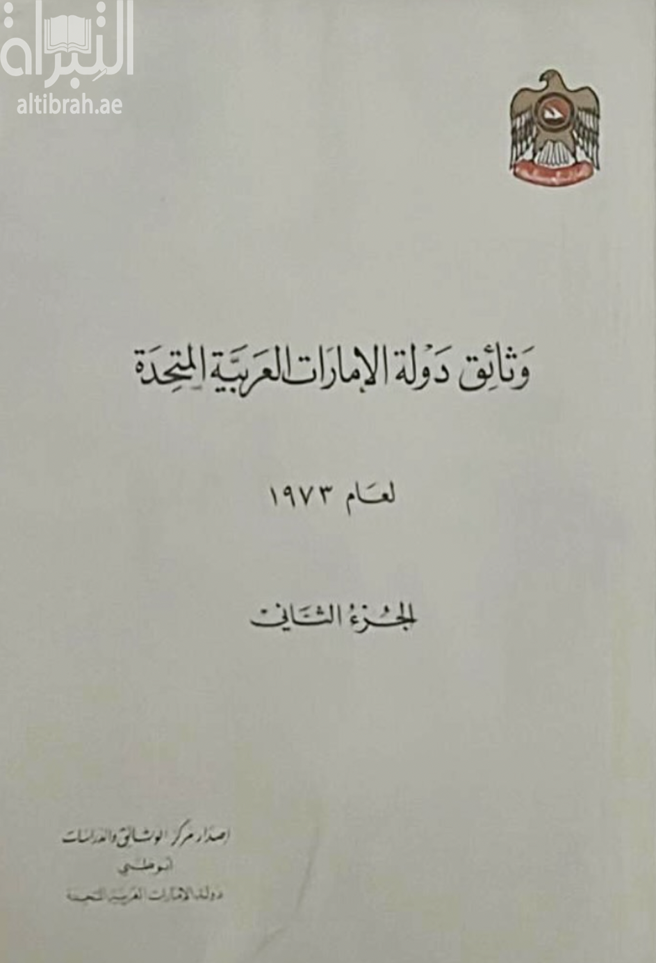غلاف كتاب وثائق دولة الامارات العربية المتحدة لعام 1973