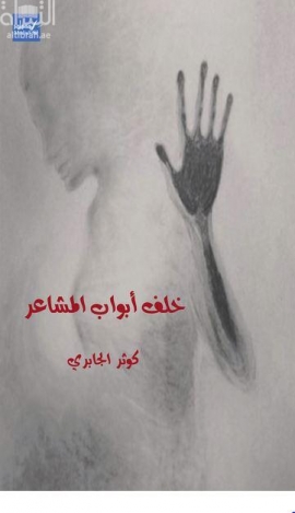 غلاف كتاب خلف أبواب المشاعر