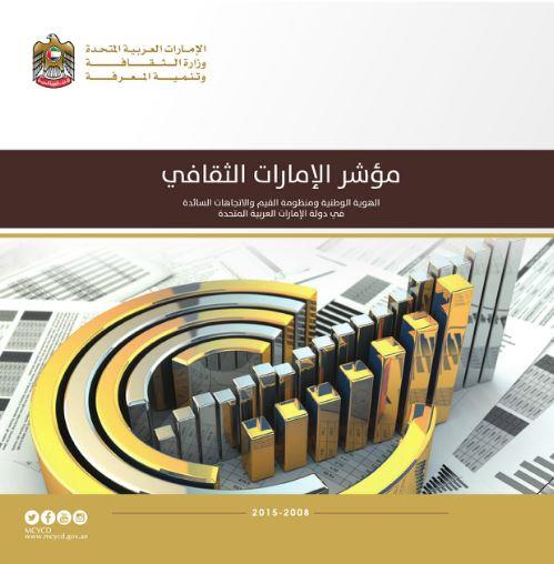 مؤشر الإمارات الثقافى : الهوية الوطنية ومنظومة القيم والإتجاهات السائدة فى دولة الإمارات العربية المتحدة 2008 - 2015