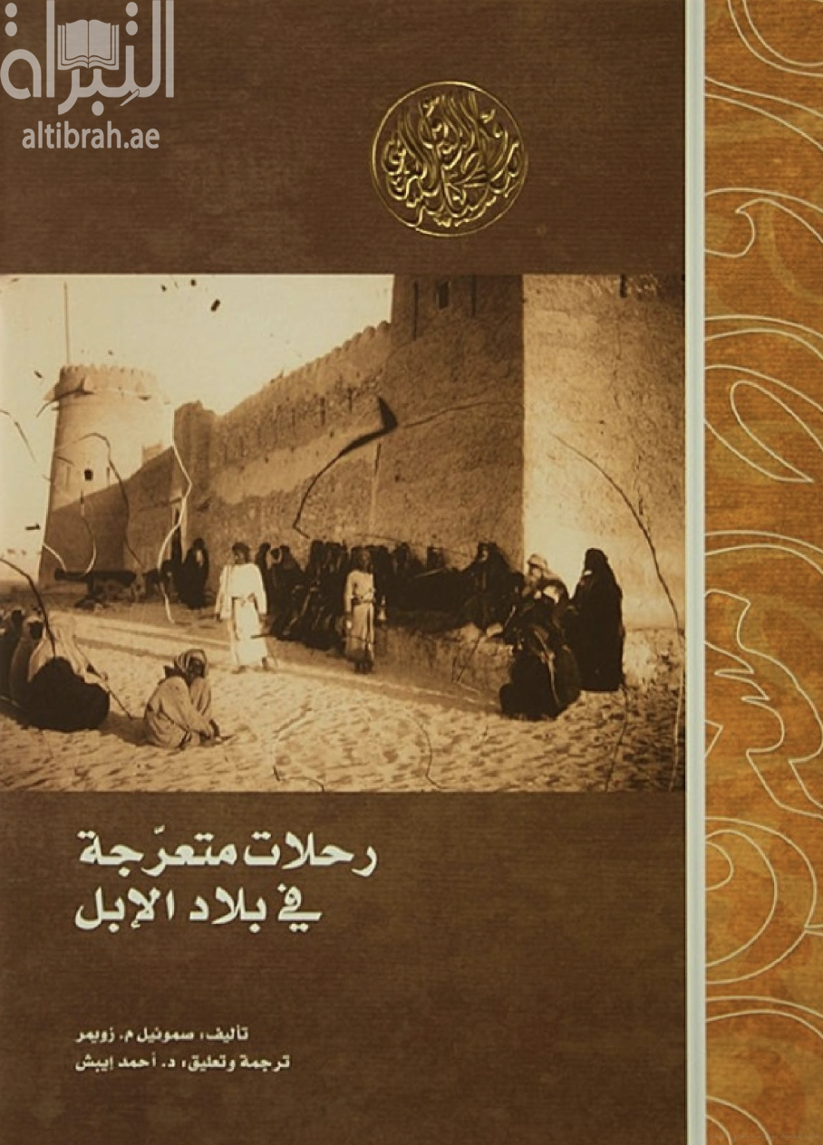 غلاف كتاب رحلات متعرجة في بلاد الإبل :‏ ‏في اليمن و عمان و البحرين و ساحل الإمارات العربية في أيام الشيخ زايد بن خليفة الكبير بين عامي 1891-1894م و عام 1901 Islam and the cross : selections from 