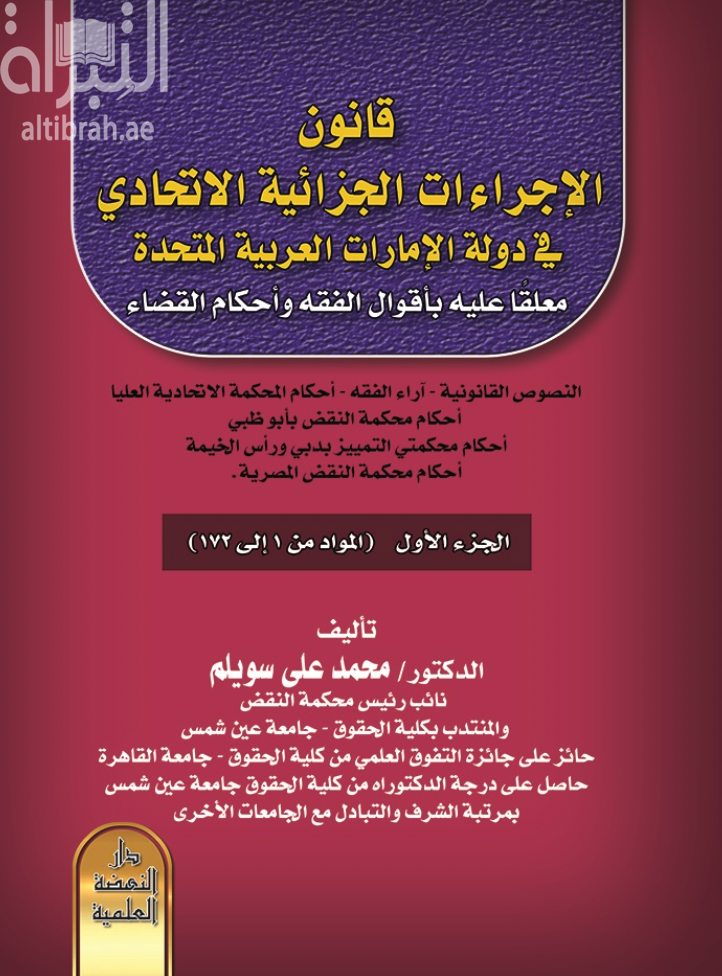 غلاف كتاب قانون الاجراءات الجزائية الإتحادي في دولة الإمارات العربية المتحدة معلقا عليه بأقوال الفقه وأحكام القضاء