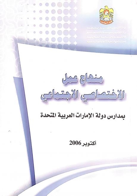 منهاج عمل الإختصاصي الإجتماعي بمدارس دولة الإمارات العربية المتحدة