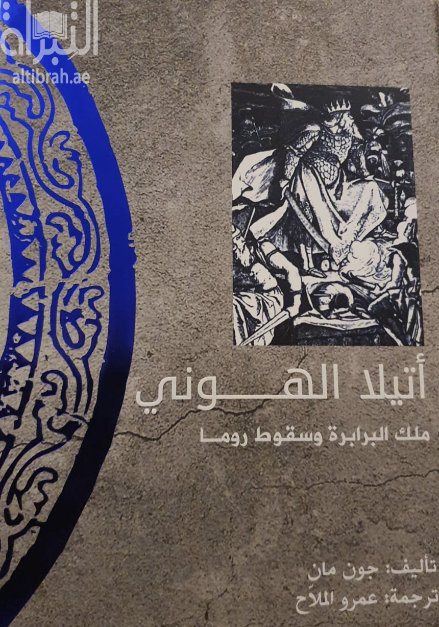كتاب أتيلا الهوني : ملك البرابرة و سقوط روما  Attila the hun : a barbarian king and the fall of Rome