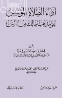غلاف كتاب أداء الصلاة المؤسس على مذهب الإمام مالك بن أنس