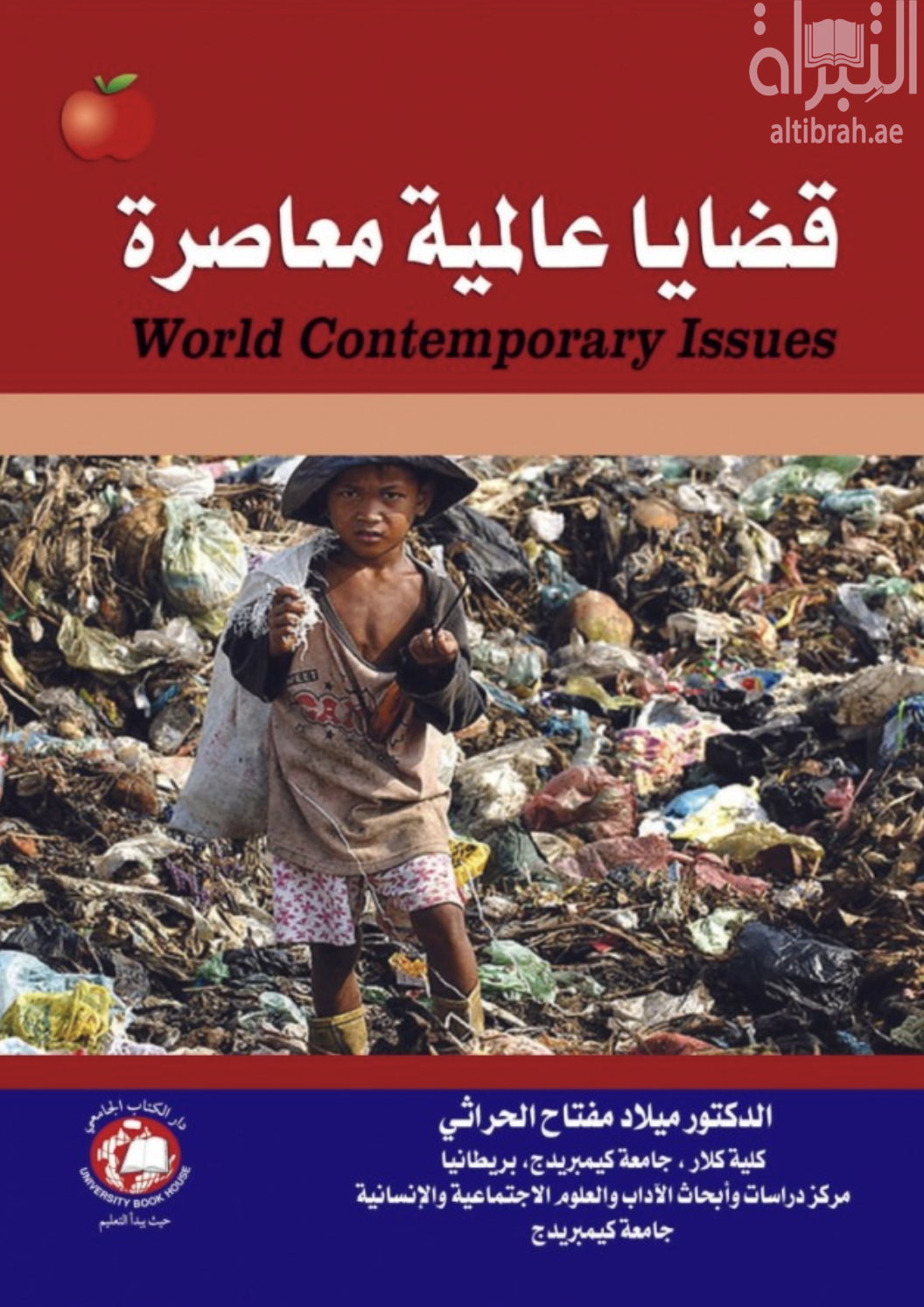 كتاب قضايا عالمية معاصرة World contemporary issues