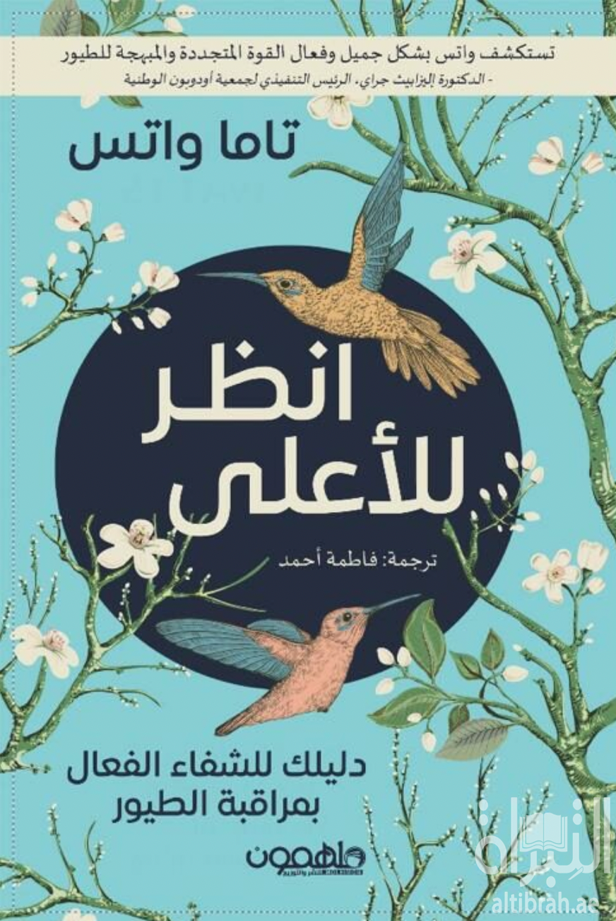 كتاب انظر للأعلى : دليلك للشفاء الفعال بمراقبة الطيور