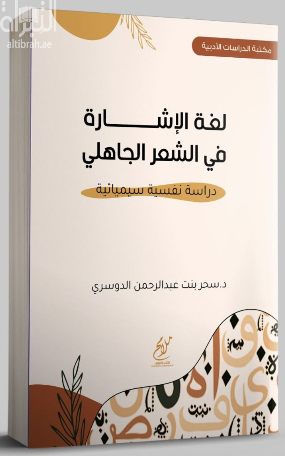 غلاف كتاب لغة الإشارة في الشعر الجاهلي : دراسة نفسية سيميائية