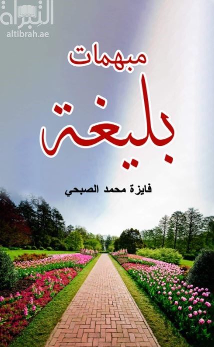 غلاف كتاب مبهمات بليغة