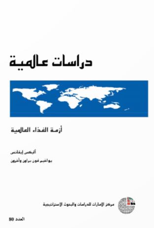 كتاب أزمة الغذاء العالمية