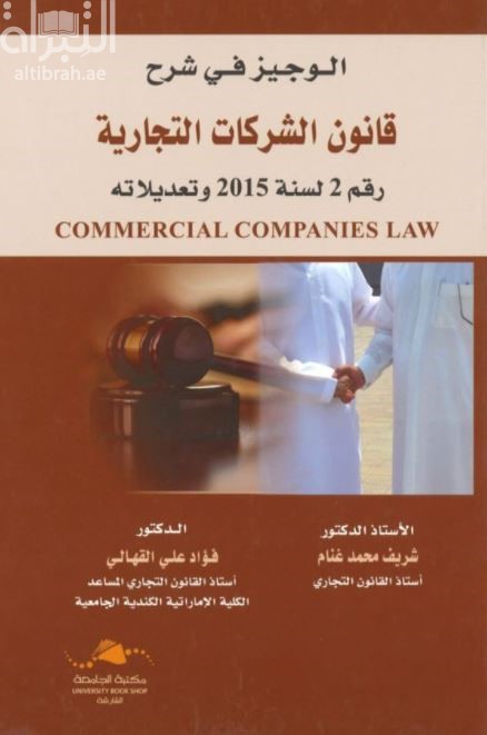 الوجيز في شرح قانون الشركات التجارية رقم 2 لسنة 2015 وتعديلاته