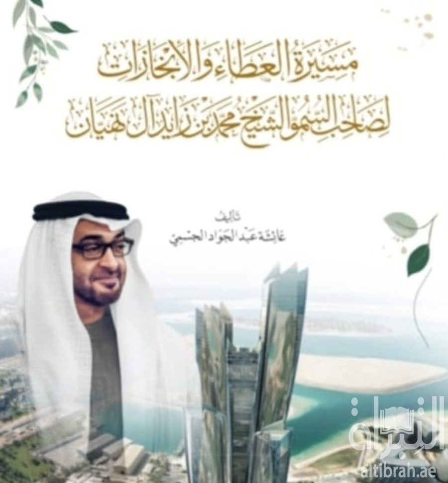 غلاف كتاب مسيرة العطاء والإنجازات لصاحب السمو الشيخ محمد بن زايد آل نهيان