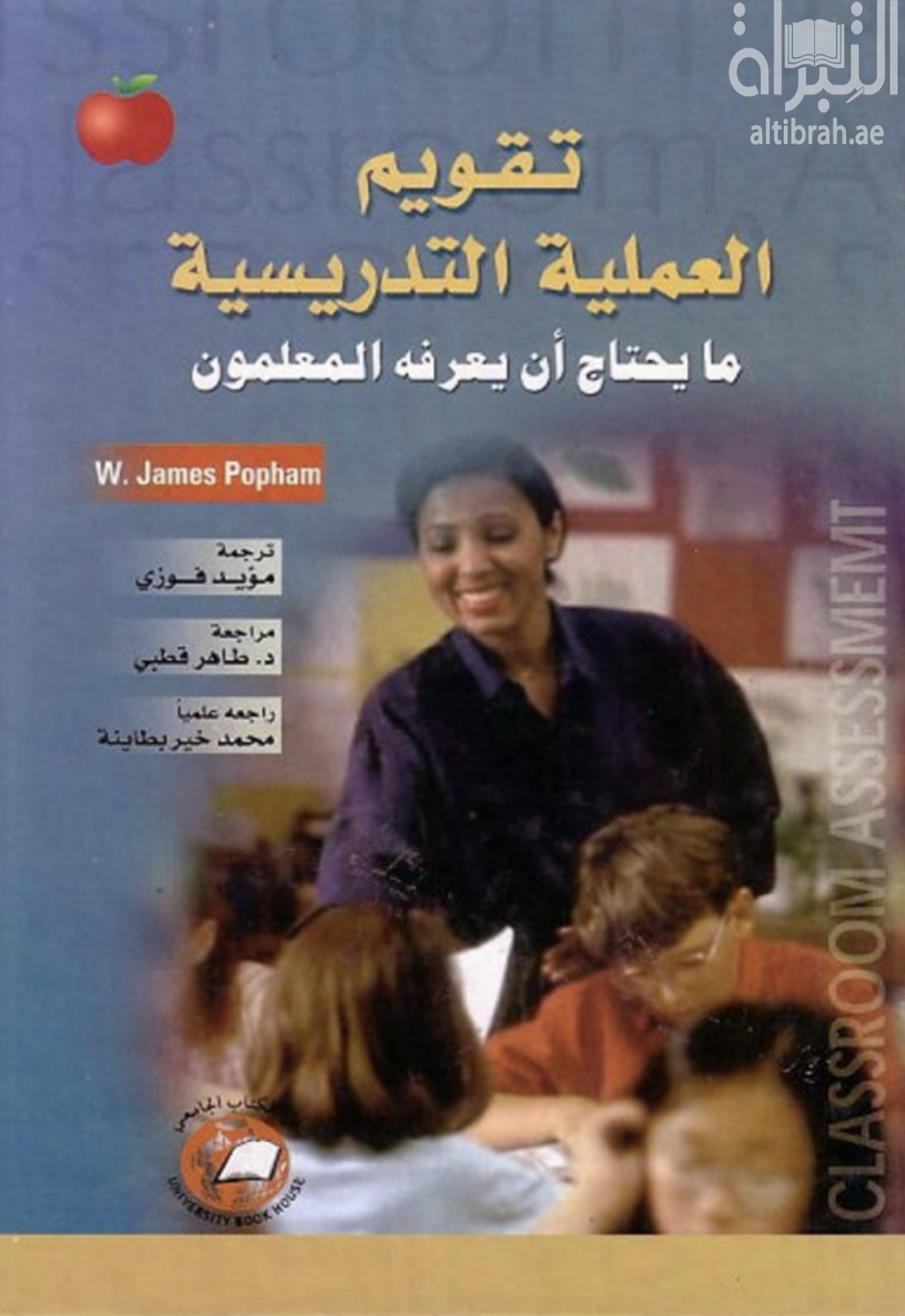غلاف كتاب تقويم العملية التدريسية : ما يحتاج أن يعرفه المعلمون