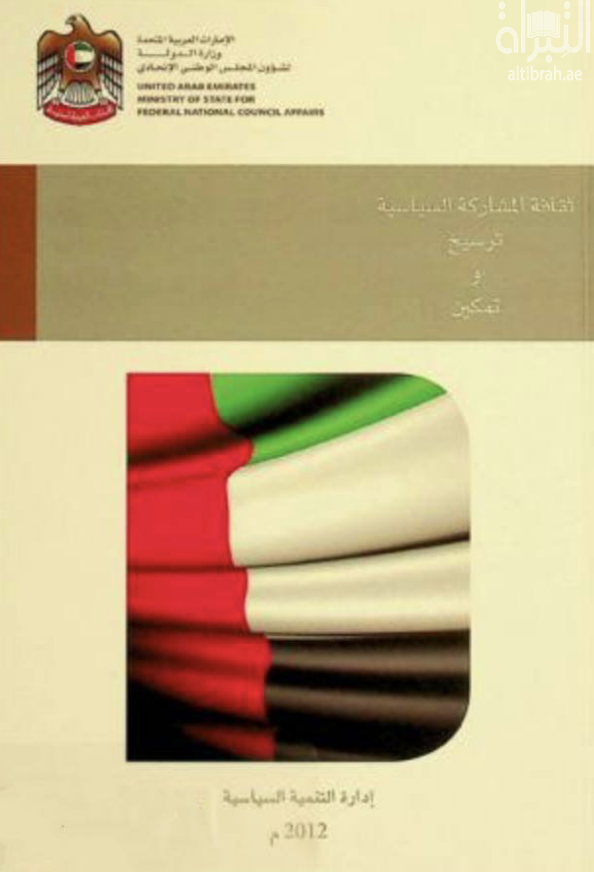 غلاف كتاب ثقافة المشاركة السياسية : ترسيخ وتمكين