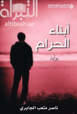 غلاف كتاب أبناء الحرام : رواية