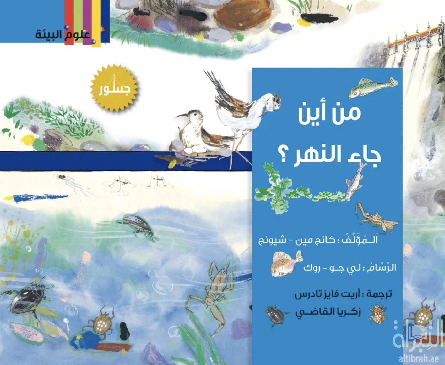 غلاف كتاب من أين جاء النهر ؟