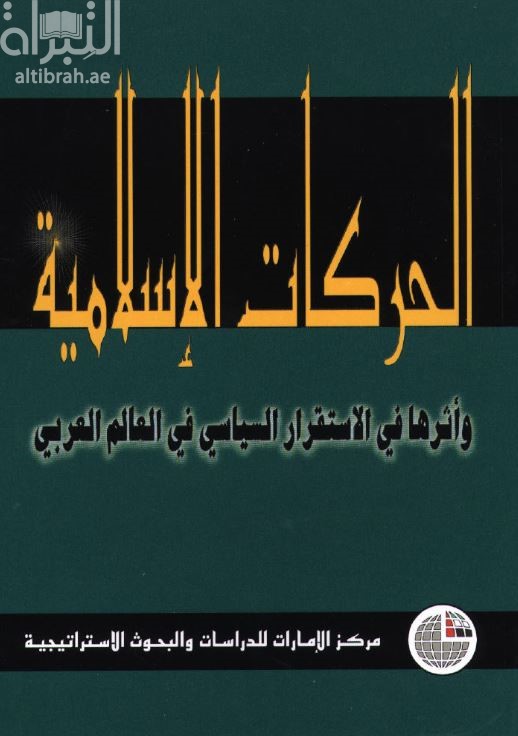 غلاف كتاب الحركات الإسلامية وأثرها في الاستقرار السياسي في العالم العربي