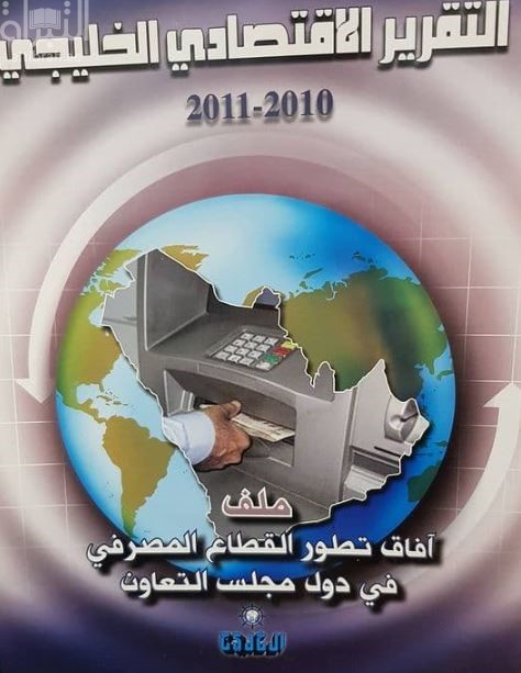 غلاف كتاب التقرير الإقتصادي الخليجي 2010 - 2011
