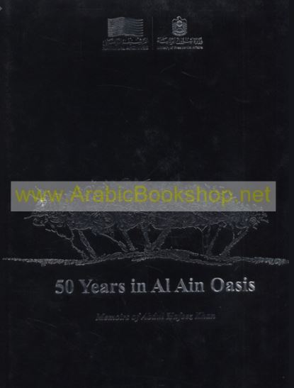 50 years in Al Ain Oasis : Memoirs of Abdul Hafeez Khan