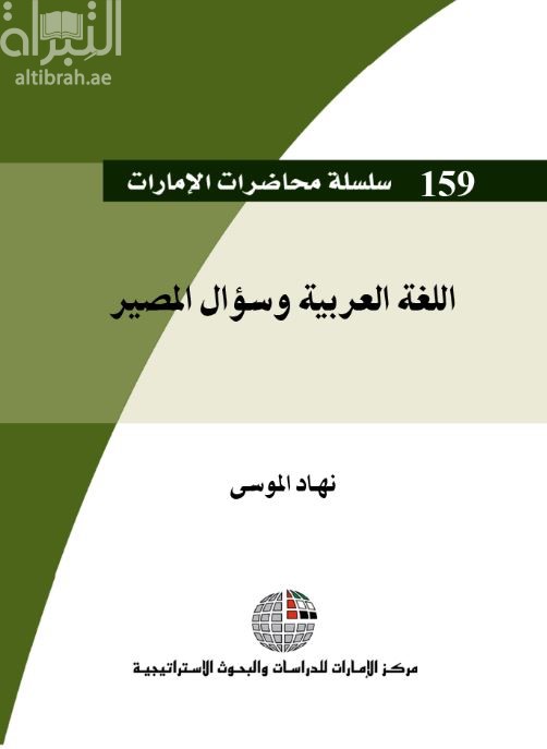 غلاف كتاب اللغة العربية وسؤال المصير