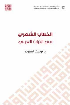 كتاب الخطاب الشعري في التراث العربي : المقاربة المعتمدة في الشروح الأدبية "شرح رائية الحسن اليوسي نموذجاً "