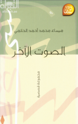غلاف كتاب الصوت الآخر : مجموعة قصصية