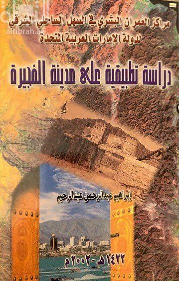 كتاب مراكز العمران البشري في السهل الساحلي الشرقي لدولة الإمارات العربية المتحدة : دراسة تطبيقية على مدينة الفجيرة