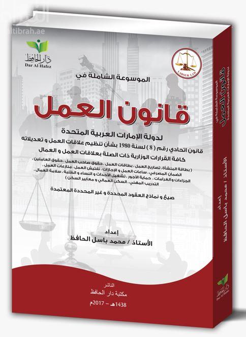 الموسوعة الشاملة في قانون العمل لدولة الإمارات العربية المتحدة