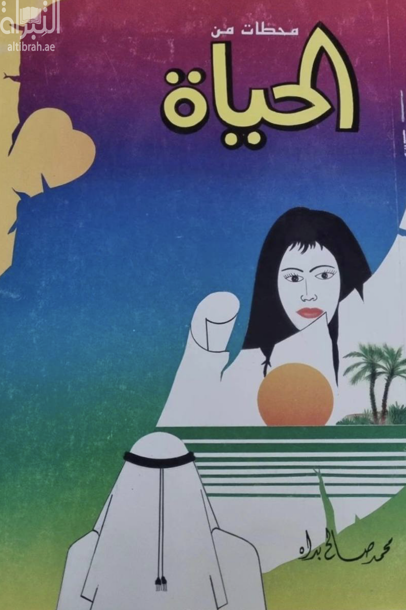 غلاف كتاب محطات من الحياة